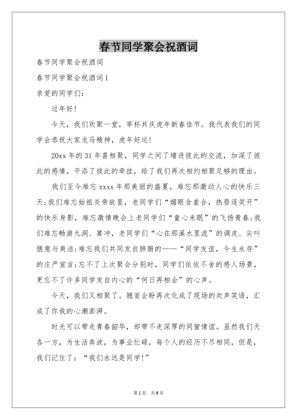 春节同学聚会祝酒词_第1页