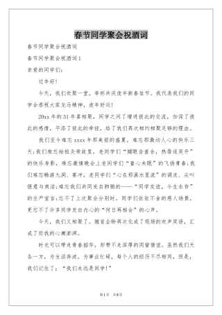 春节同学聚会祝酒词