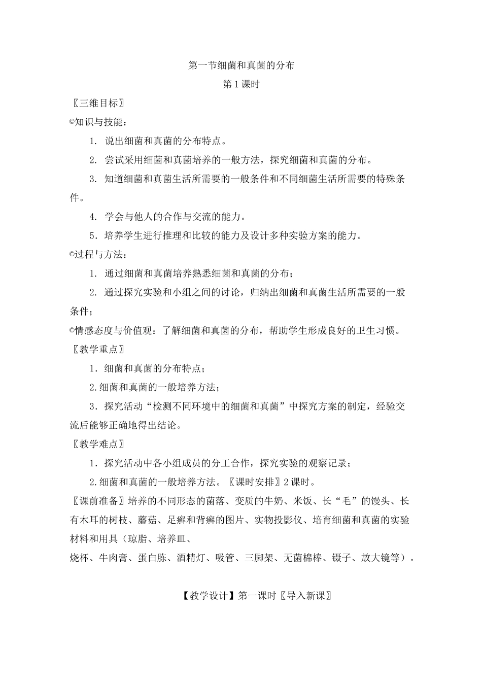 【公开课教案】   细菌和真菌的分布   _第1页