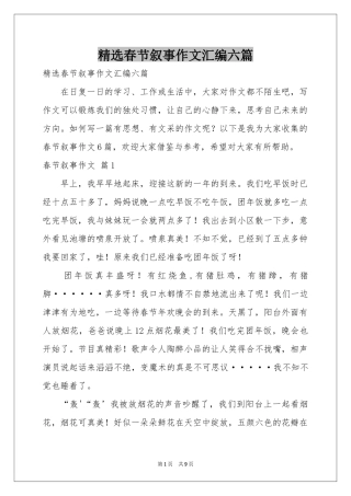 春节叙事作文汇编六篇