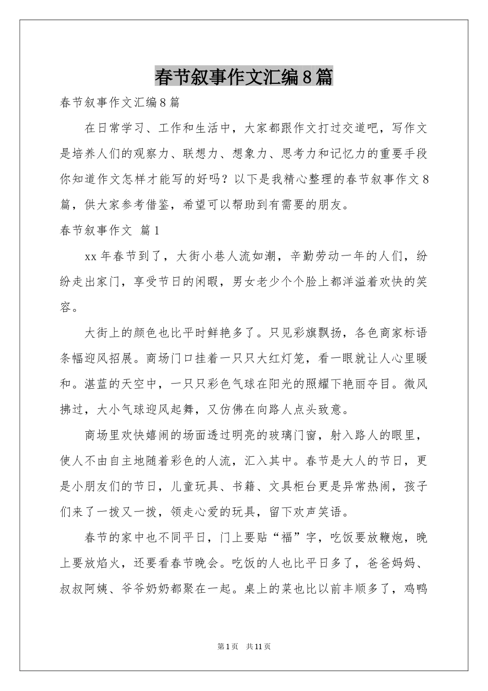 春节叙事作文汇编8篇_第1页