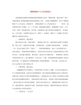 国税局税务个人工作总结范文