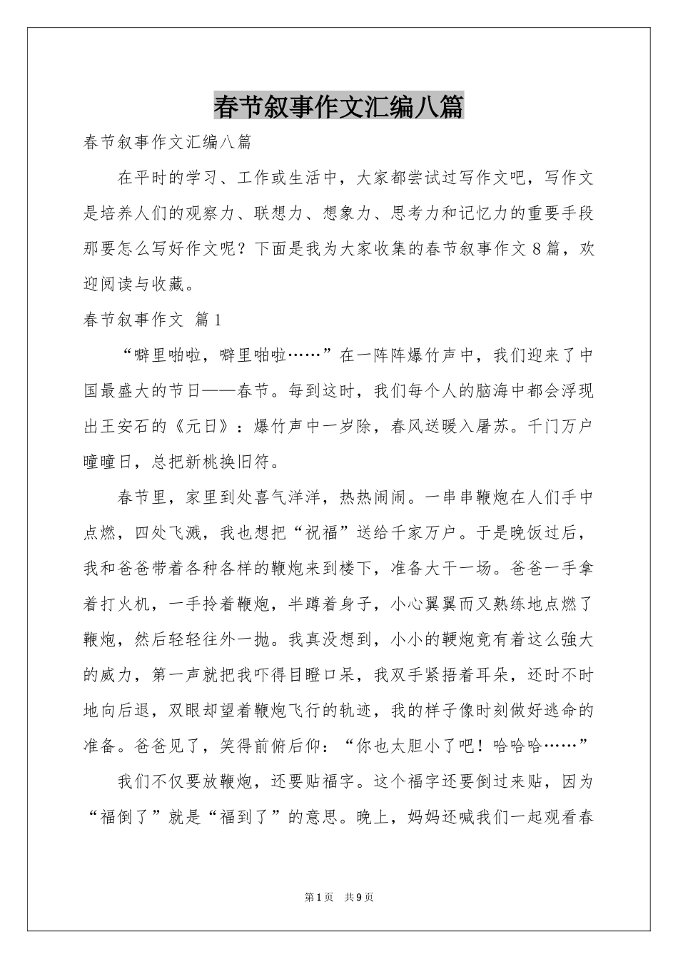 春节叙事作文汇编八篇_第1页