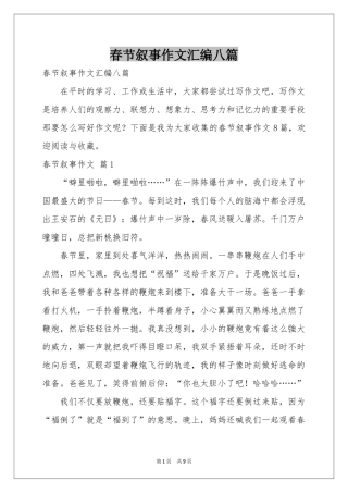春节叙事作文汇编八篇