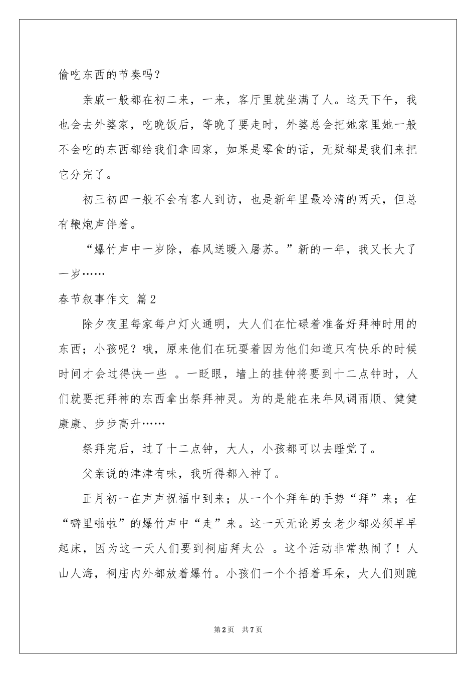 春节叙事作文汇编6篇_第2页