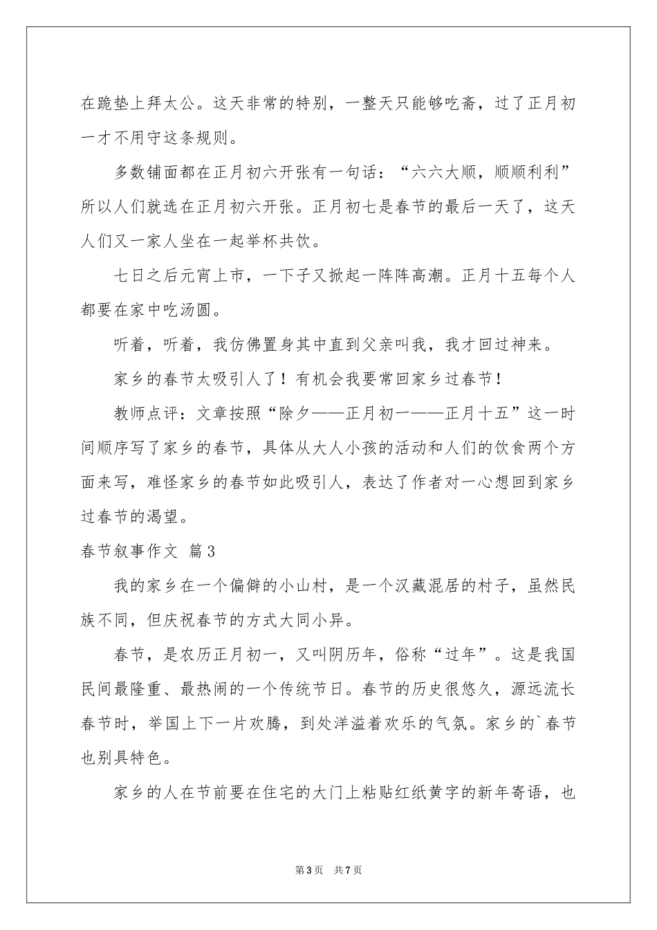 春节叙事作文汇编6篇_第3页