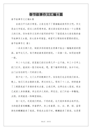 春节叙事作文汇编6篇