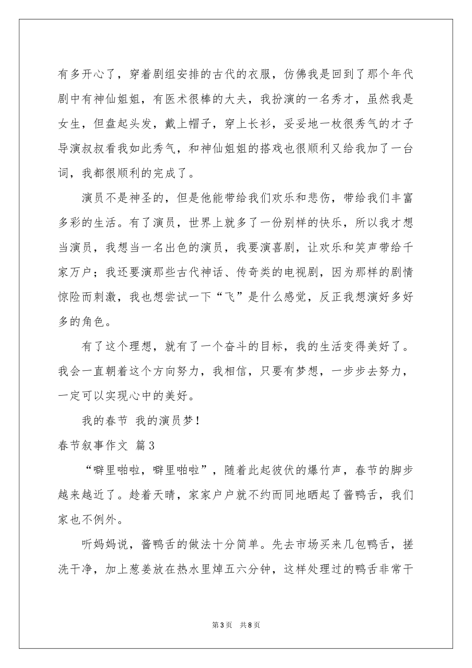 春节叙事作文汇总6篇_第3页