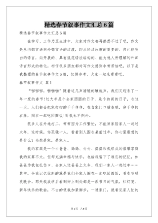春节叙事作文汇总6篇