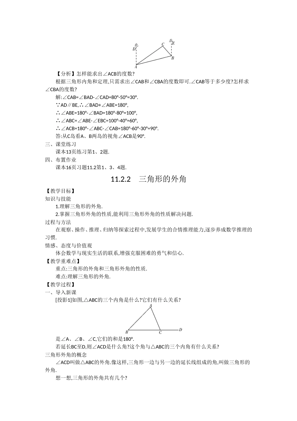 人教版八年级数学上112与三角形有关的角教学设计_第2页