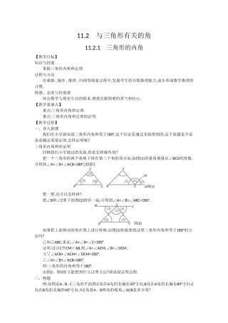 人教版八年级数学上112与三角形有关的角教学设计