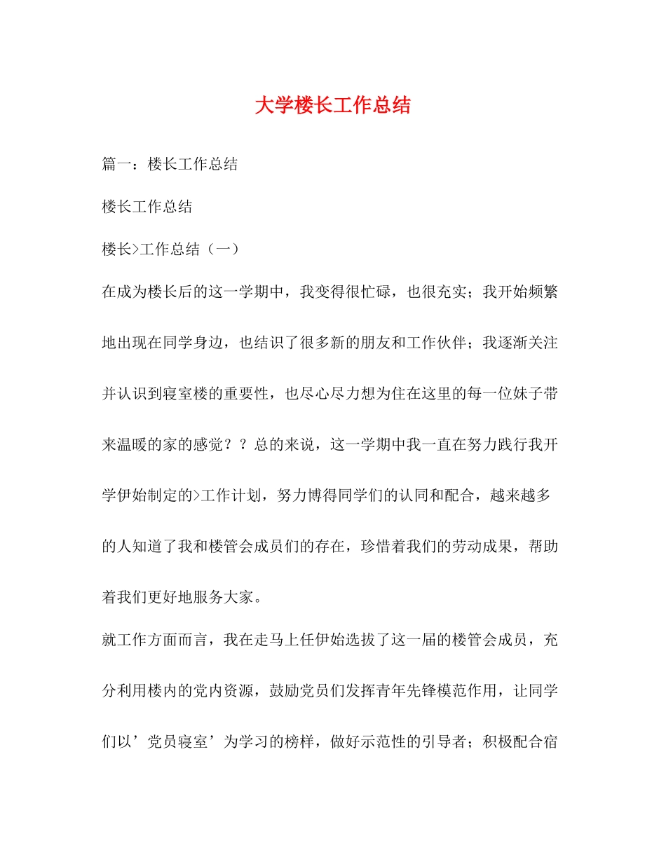 大学楼长工作总结_第1页