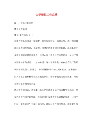 大学楼长工作总结