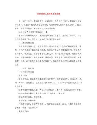 科研人员年终工作总结