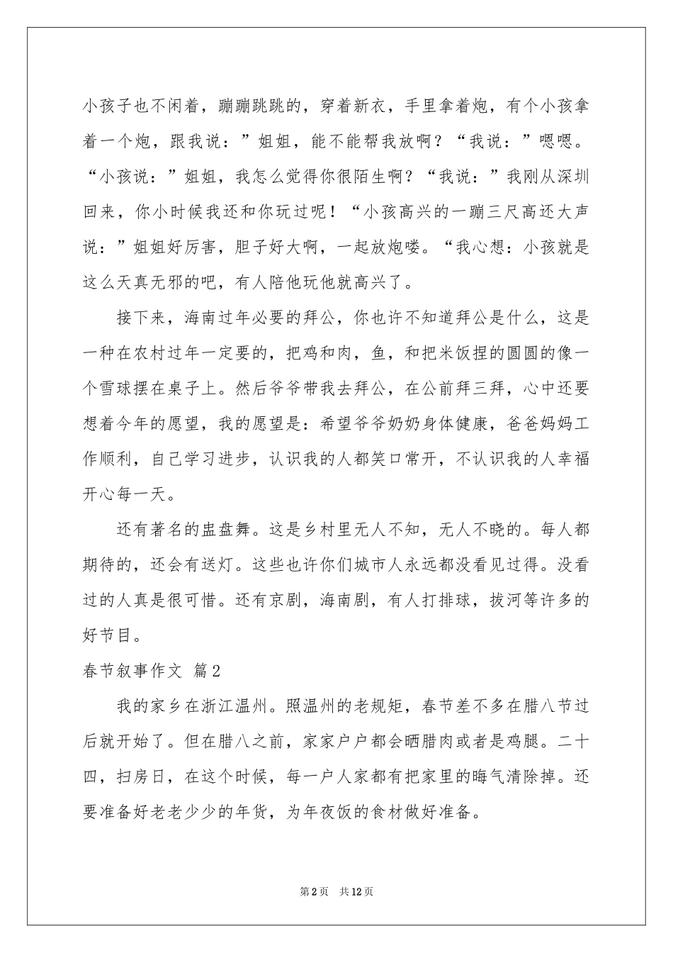 春节叙事作文汇总10篇_第2页