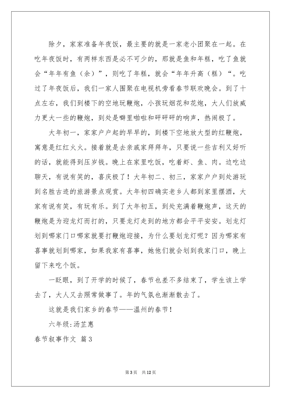 春节叙事作文汇总10篇_第3页