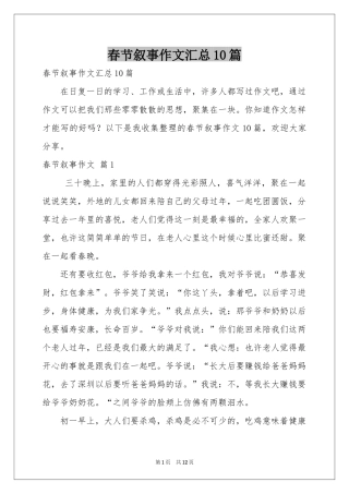 春节叙事作文汇总10篇