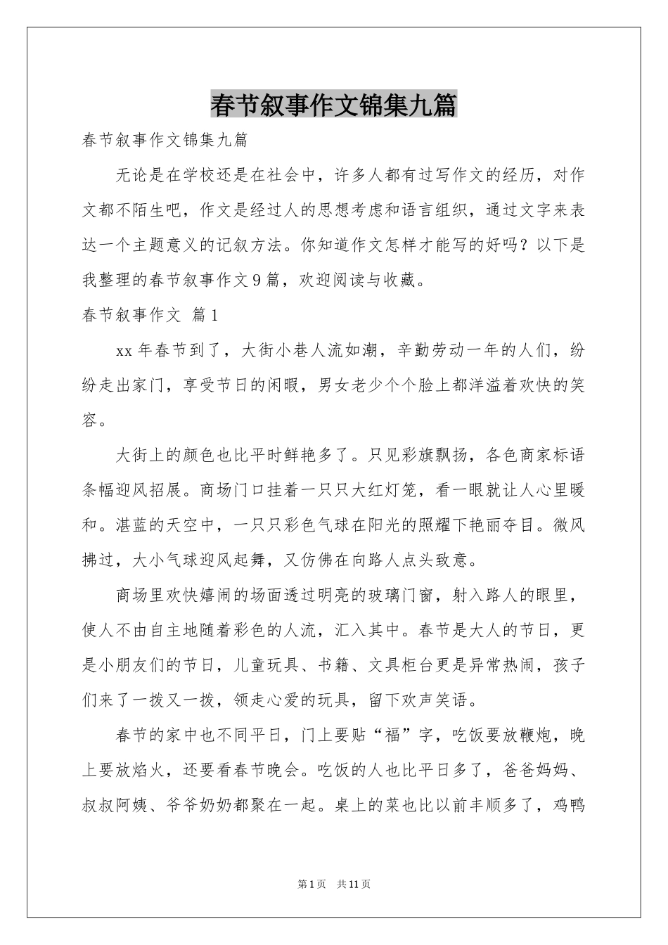 春节叙事作文锦集九篇_第1页