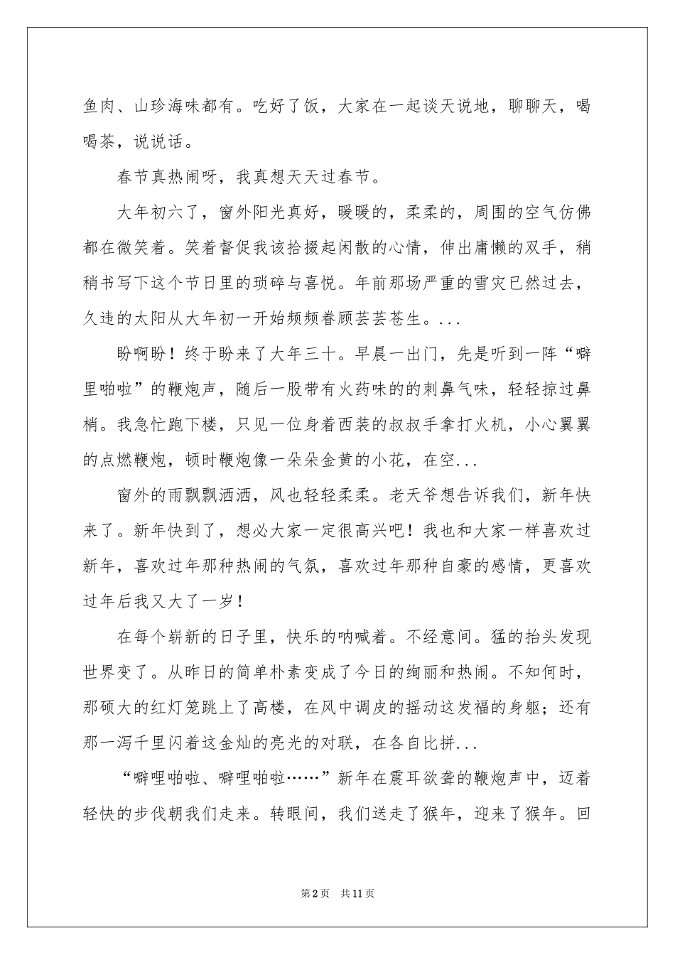 春节叙事作文锦集九篇_第2页