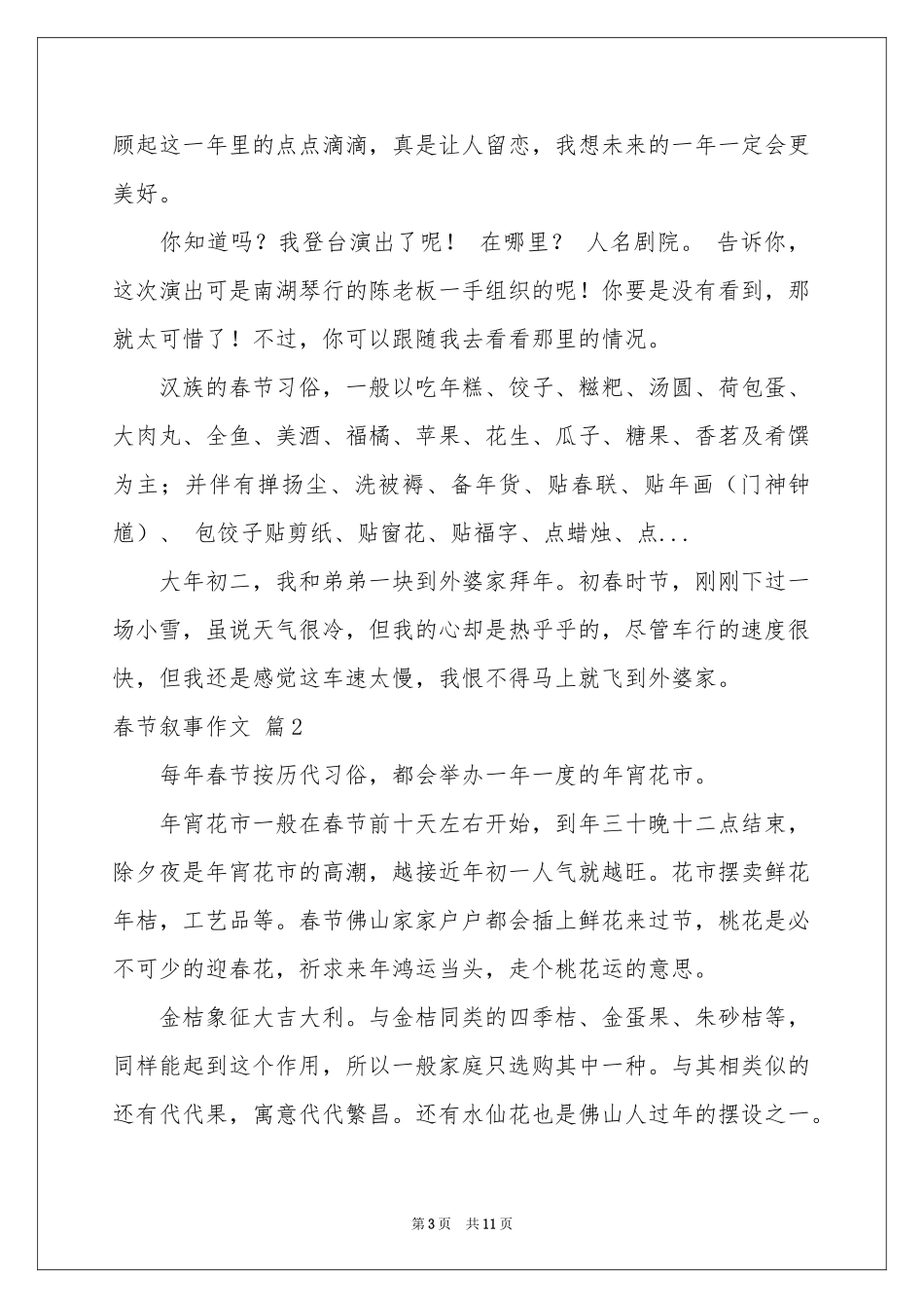春节叙事作文锦集九篇_第3页