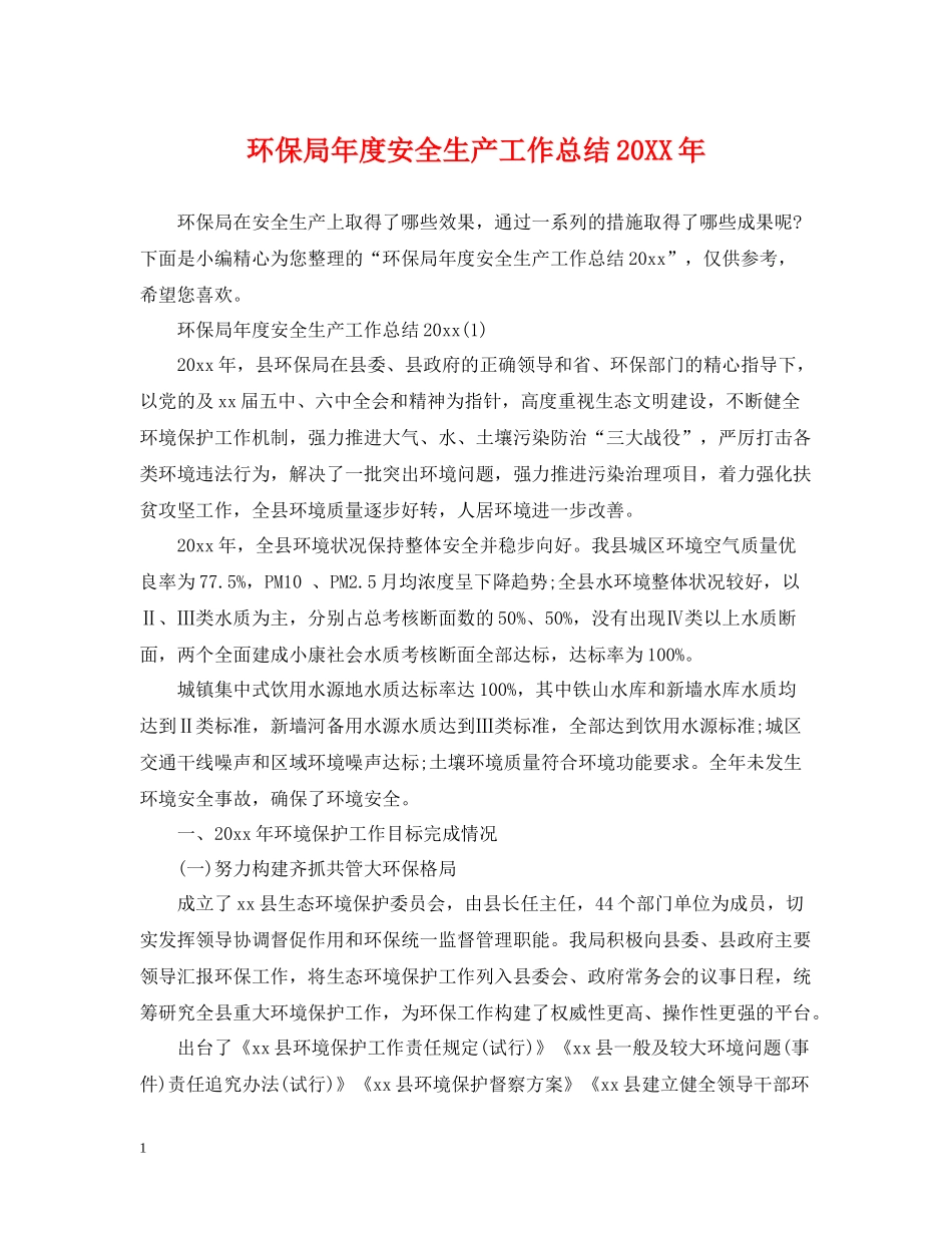 环保局年度安全生产工作总结_第1页