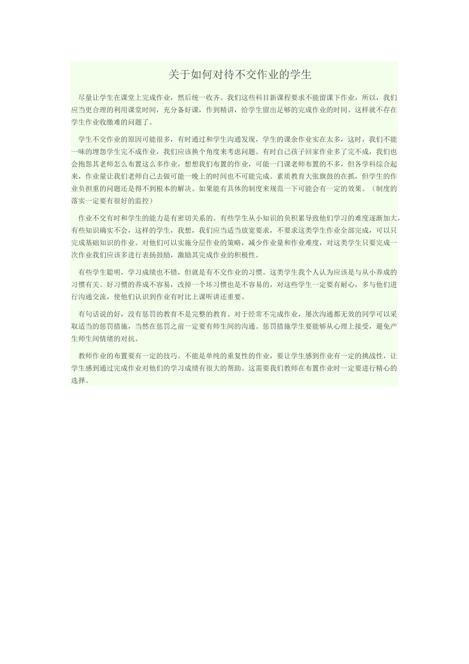 关于如何对待不交作业的学生_第1页