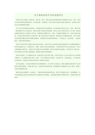 关于如何对待不交作业的学生