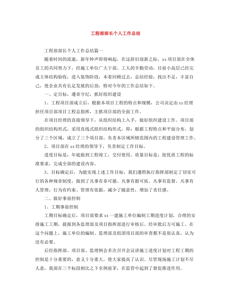 工程部部长个人工作总结_第1页
