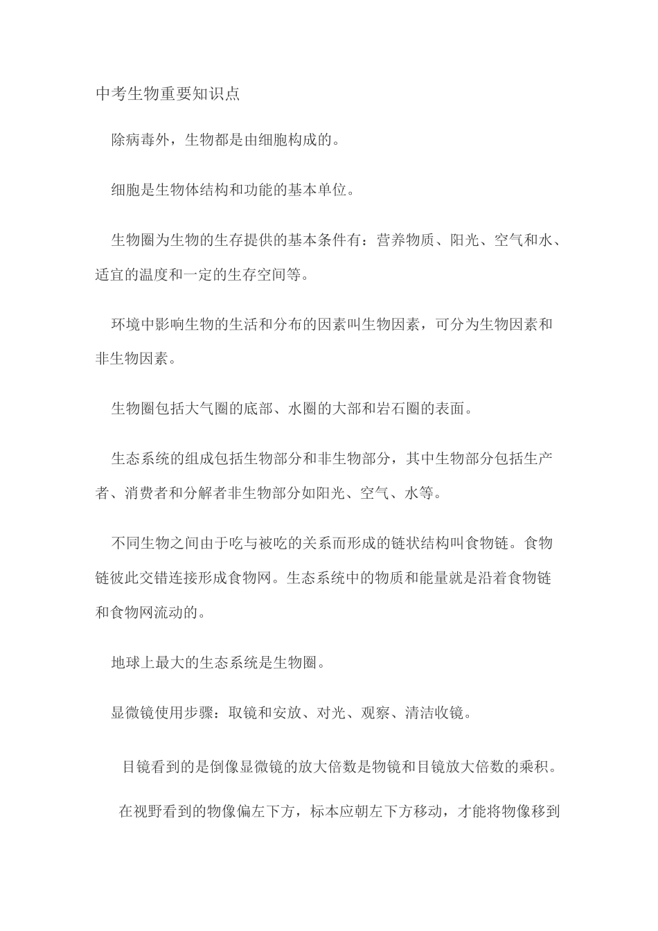 福建省中考生物高频知识点_第1页