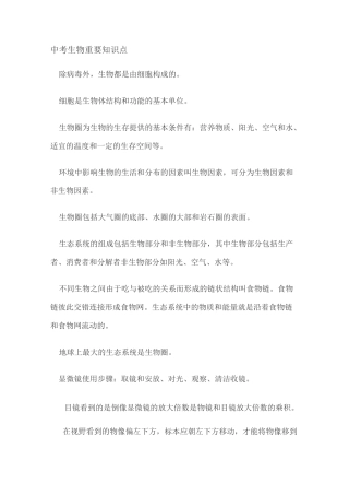 福建省中考生物高频知识点