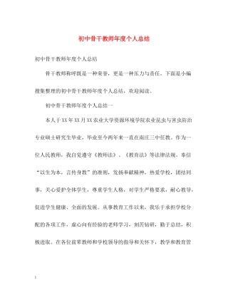 初中骨干教师年度个人总结