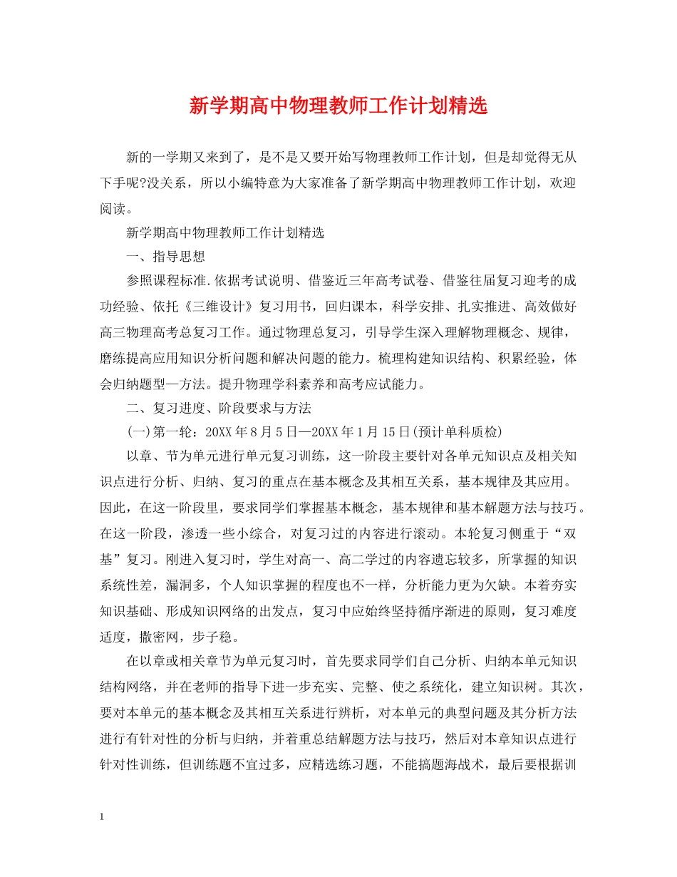 新学期高中物理教师工作计划精选 _第1页