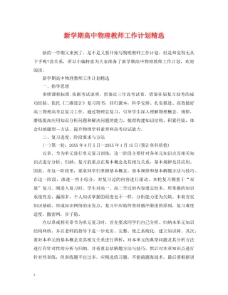 新学期高中物理教师工作计划精选 