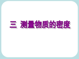 八年级物理人教版课标上册63_测量物质的密度（上课用）（共36张PPT）