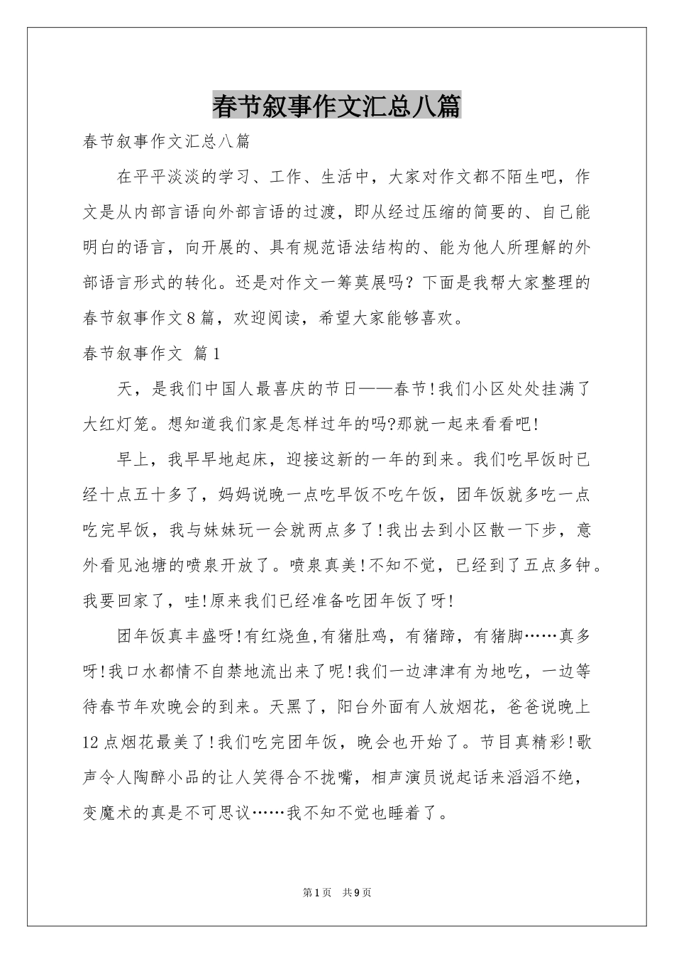 春节叙事作文汇总八篇_第1页