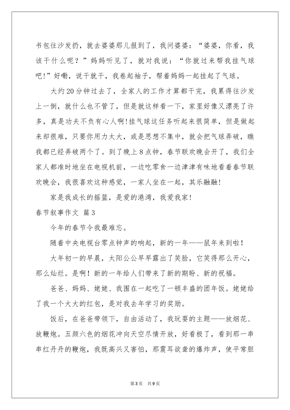 春节叙事作文汇总八篇_第3页