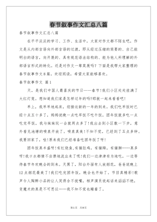春节叙事作文汇总八篇