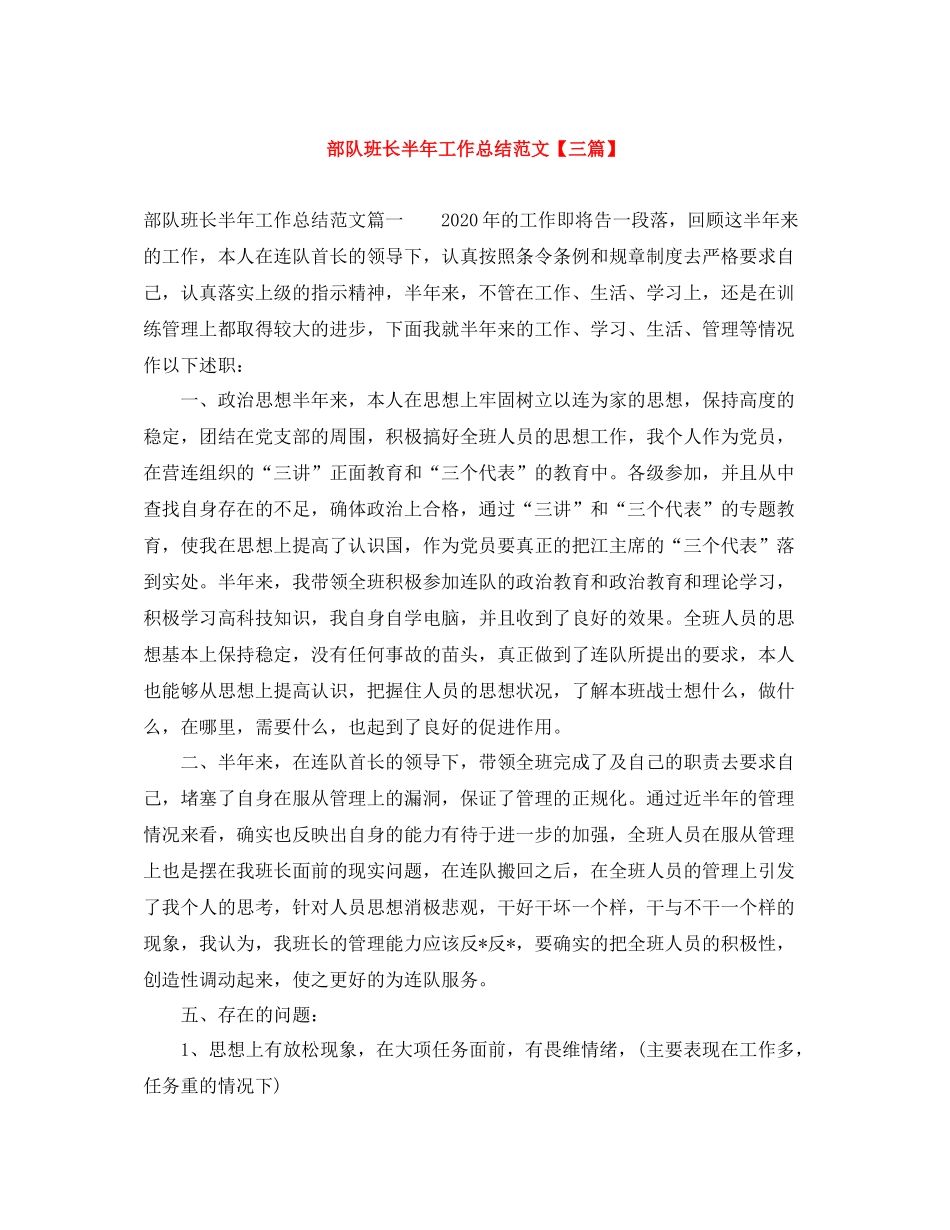 部队班长半年工作总结范文【三篇】_第1页