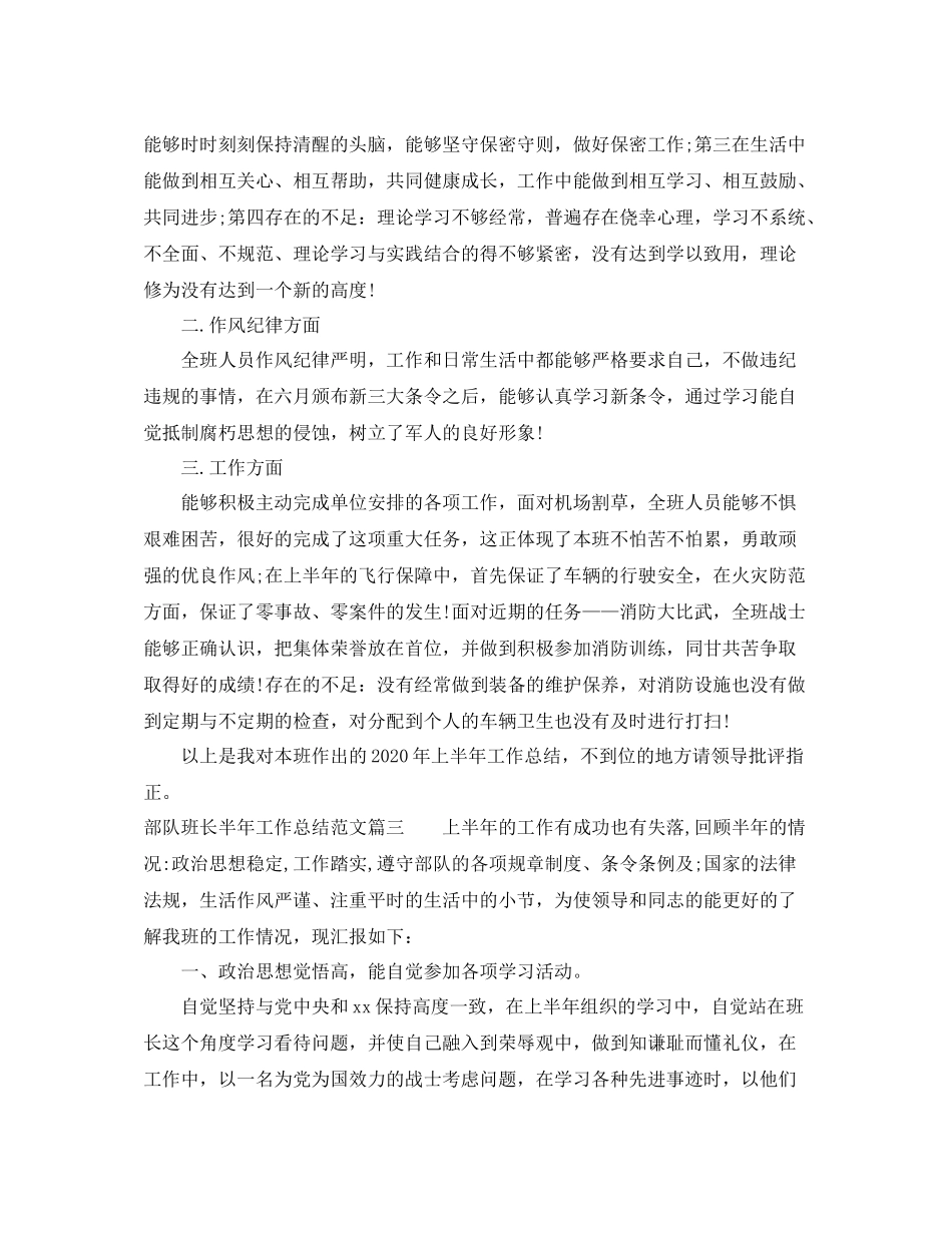 部队班长半年工作总结范文【三篇】_第3页