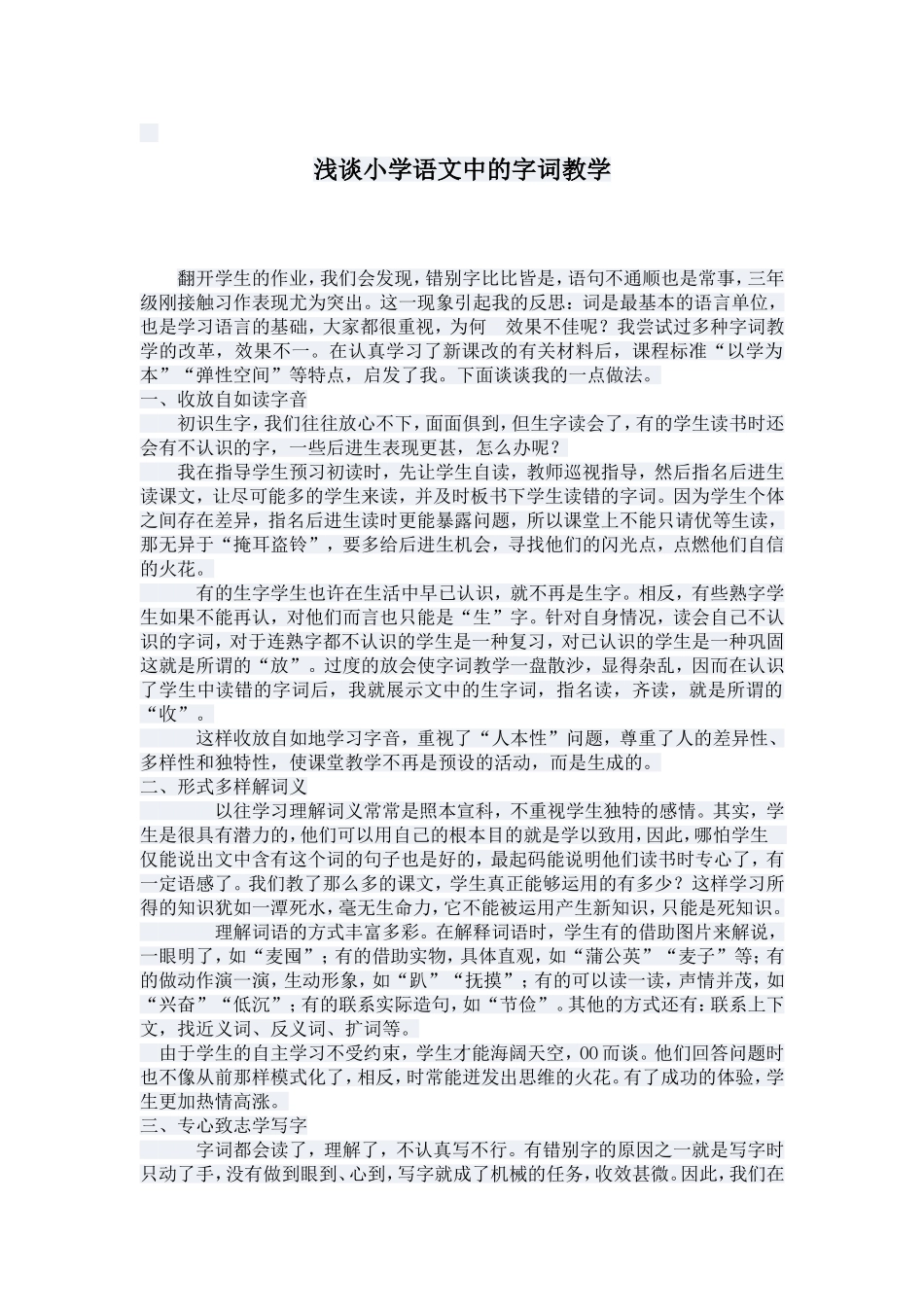 浅谈小学语文中的字词教学_第1页