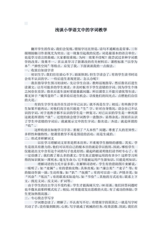 浅谈小学语文中的字词教学