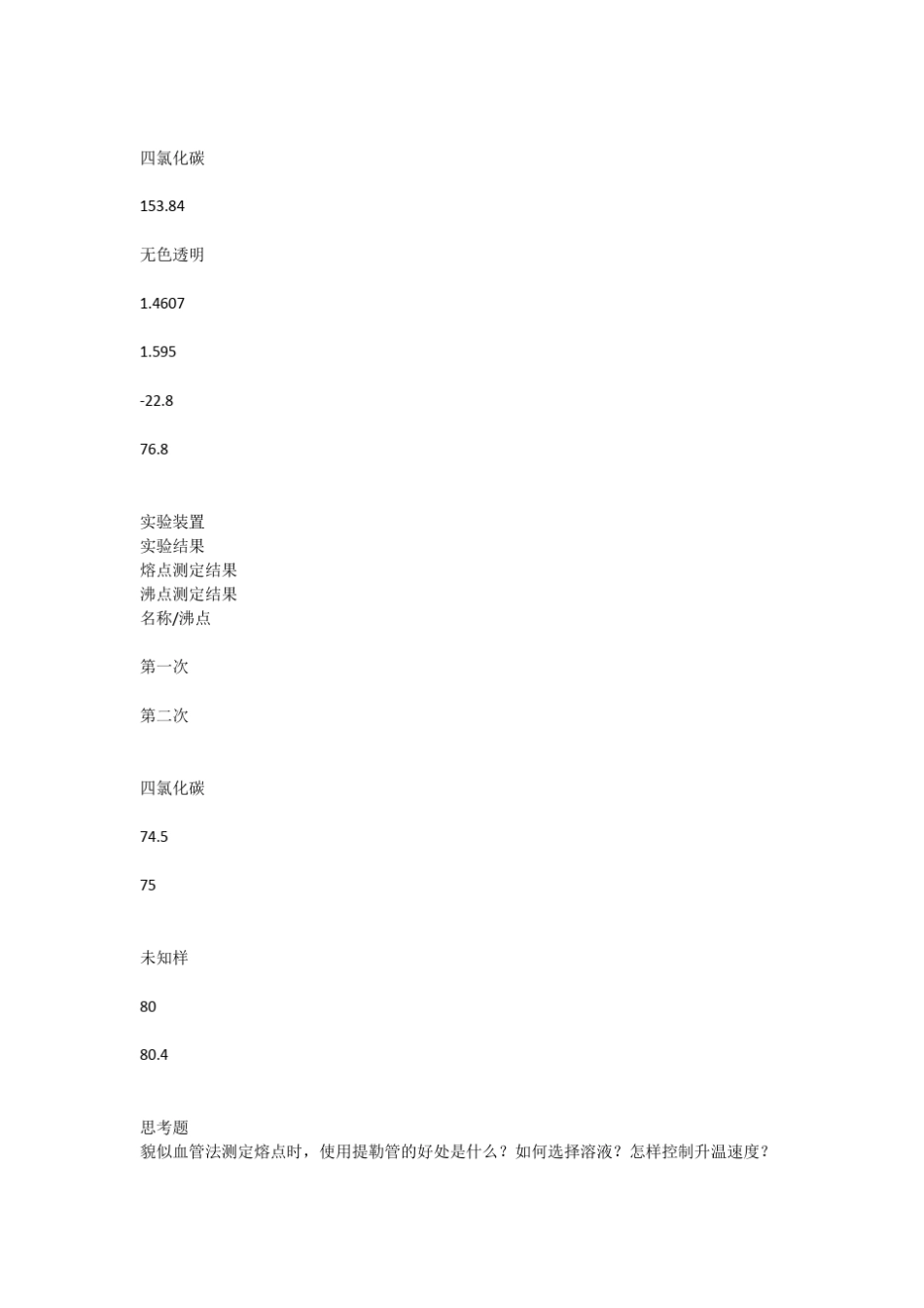 熔点沸点的测定_第2页