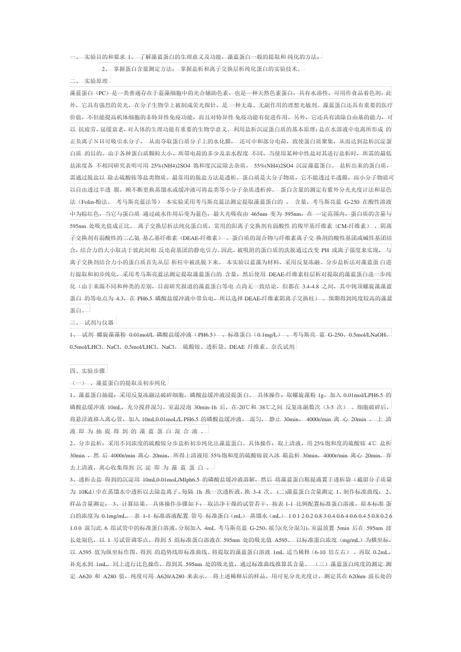 蓝藻蛋白的分离与纯化_第2页