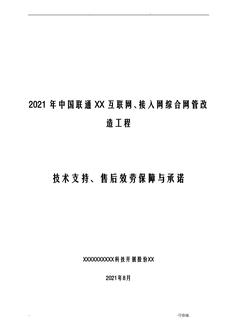技术支持售后服务保障及承诺_第1页