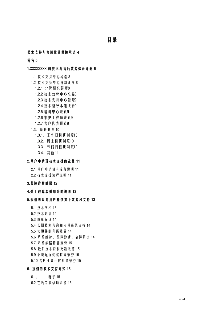 技术支持售后服务保障及承诺_第2页