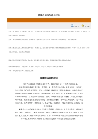 玻璃纤维与岩棉的区别