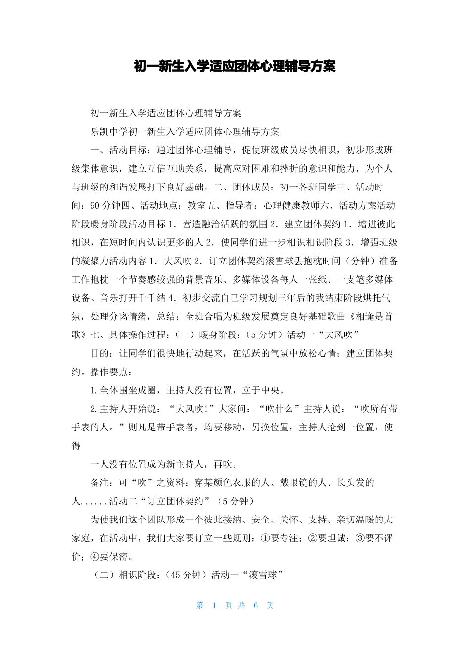 初一新生入学适应团体心理辅导方案_第1页