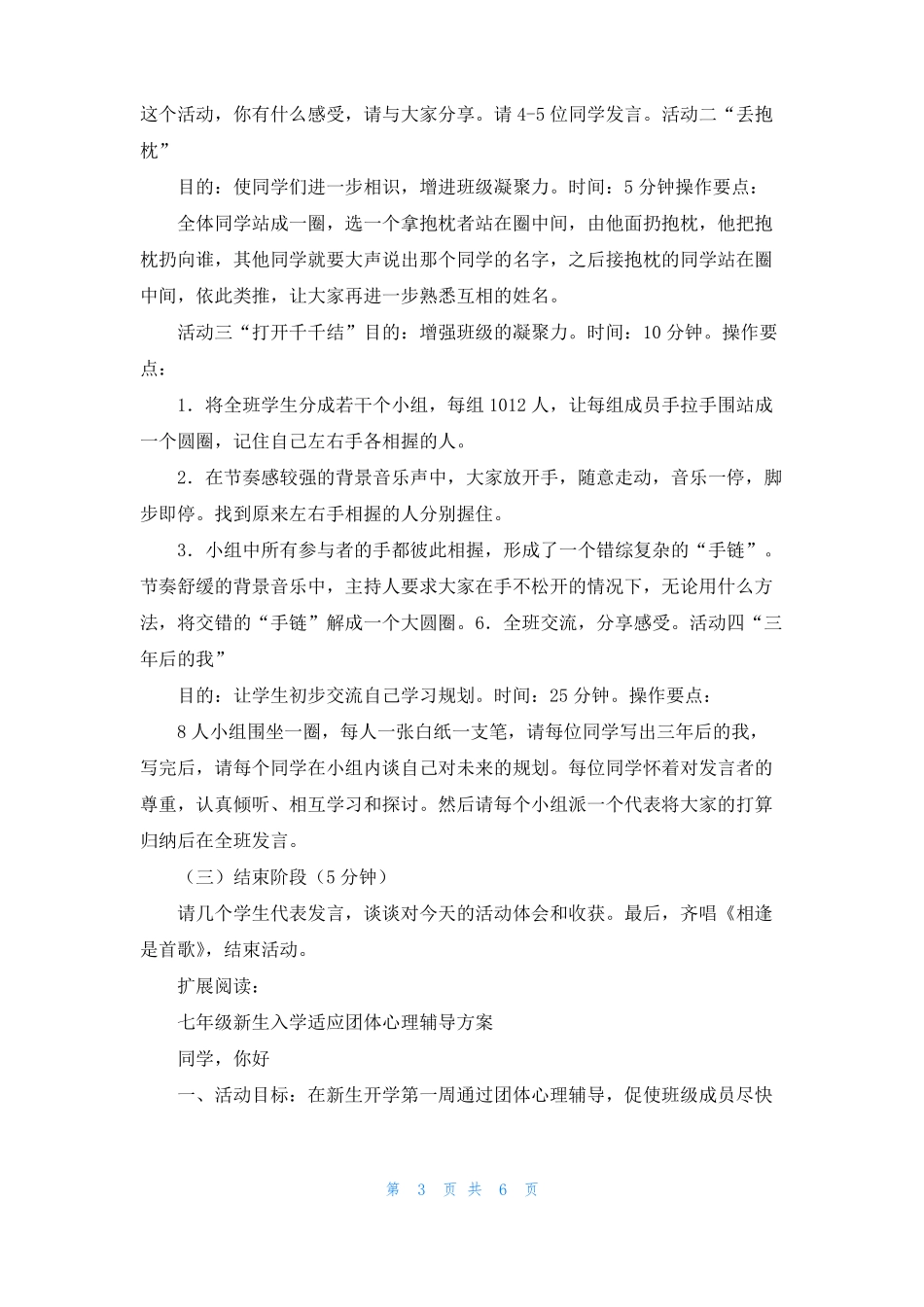 初一新生入学适应团体心理辅导方案_第3页