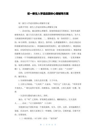 初一新生入学适应团体心理辅导方案