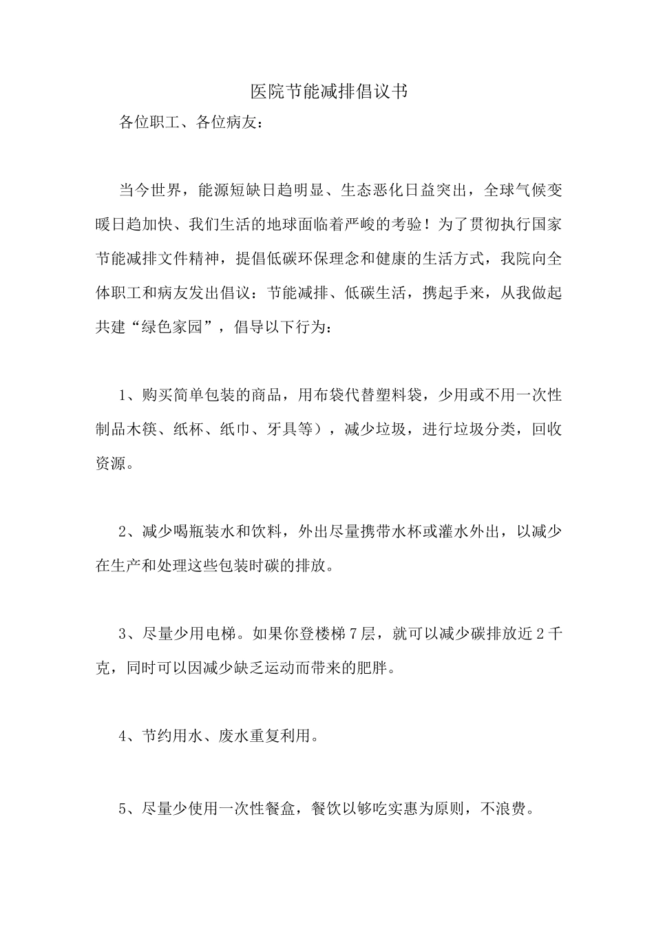 医院节能减排倡议书_第1页